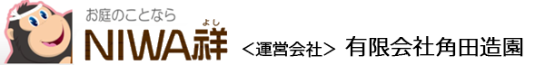 NIWA祥(にわよし)　有限会社　角田造園